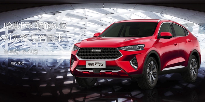 長(zhǎng)城哈弗F7x 轎跑SUV