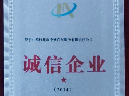 2014-誠信企業(yè)