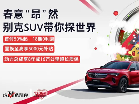 春意“昂”然，中盛帶你探索別克SUV